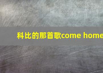 科比的那首歌come home